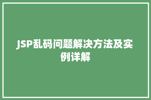 JSP乱码问题解决方法及实例详解  第1张