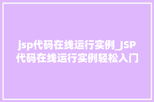 jsp代码在线运行实例_JSP代码在线运行实例轻松入门与实战演练