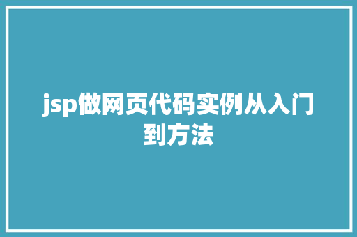 jsp做网页代码实例从入门到方法
