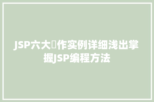 JSP六大動作实例详细浅出掌握JSP编程方法
