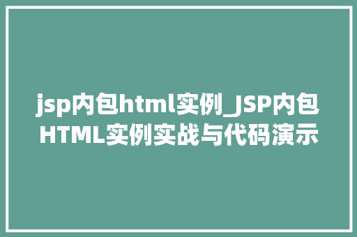 jsp内包html实例_JSP内包HTML实例实战与代码演示