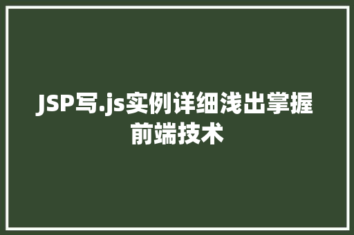 JSP写.js实例详细浅出掌握前端技术