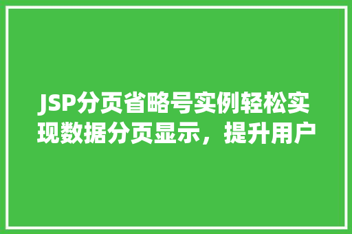 JSP分页省略号实例轻松实现数据分页显示，提升用户体验