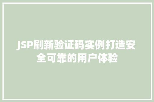 JSP刷新验证码实例打造安全可靠的用户体验