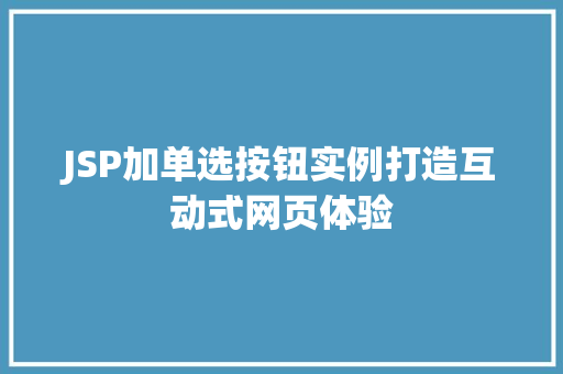 JSP加单选按钮实例打造互动式网页体验