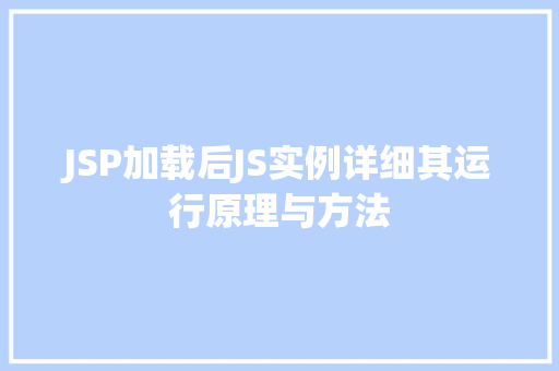 JSP加载后JS实例详细其运行原理与方法