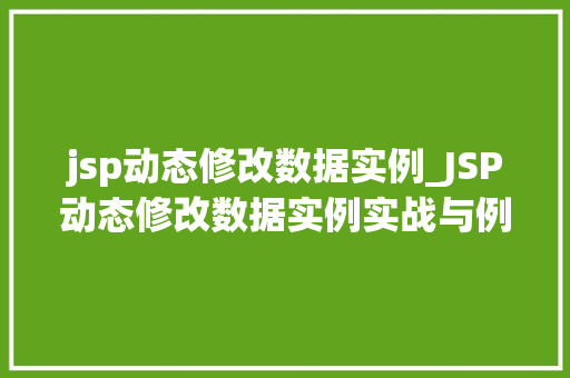 jsp动态修改数据实例_JSP动态修改数据实例实战与例子分析