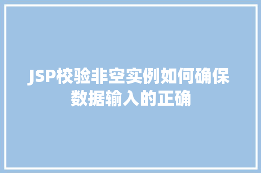 JSP校验非空实例如何确保数据输入的正确