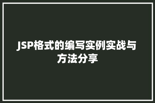 JSP格式的编写实例实战与方法分享