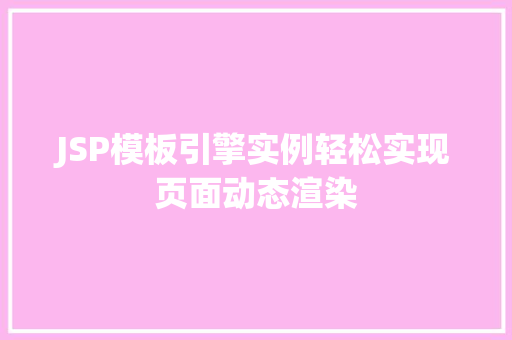 JSP模板引擎实例轻松实现页面动态渲染