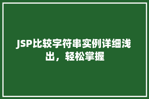 JSP比较字符串实例详细浅出，轻松掌握  第1张