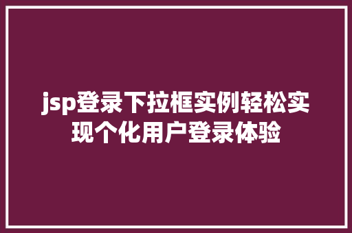 jsp登录下拉框实例轻松实现个化用户登录体验