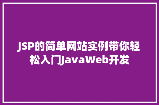 JSP的简单网站实例带你轻松入门JavaWeb开发