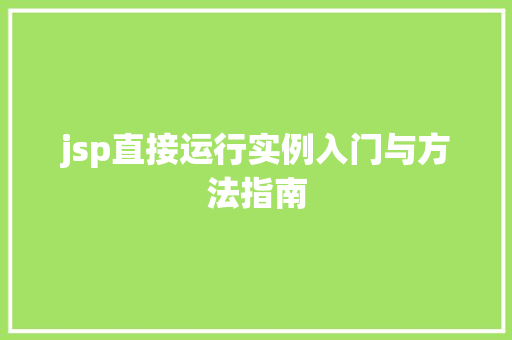 jsp直接运行实例入门与方法指南  第1张