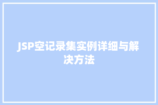 JSP空记录集实例详细与解决方法