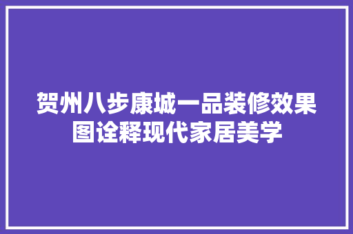贺州八步康城一品装修效果图诠释现代家居美学