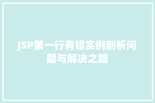 JSP第一行有错实例剖析问题与解决之路