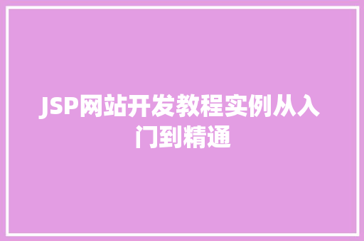 JSP网站开发教程实例从入门到精通  第1张