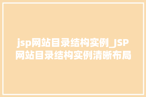 jsp网站目录结构实例_JSP网站目录结构实例清晰布局，高效开发
