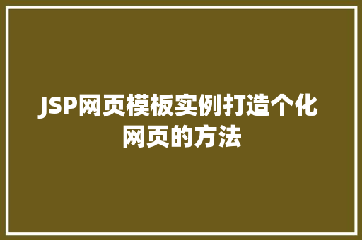 JSP网页模板实例打造个化网页的方法