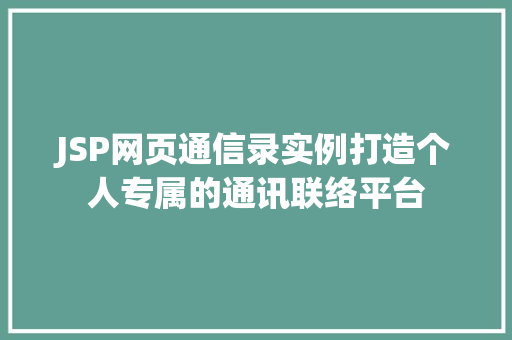 JSP网页通信录实例打造个人专属的通讯联络平台  第1张