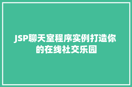JSP聊天室程序实例打造你的在线社交乐园