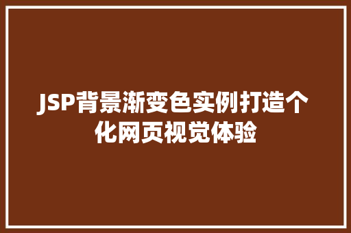 JSP背景渐变色实例打造个化网页视觉体验