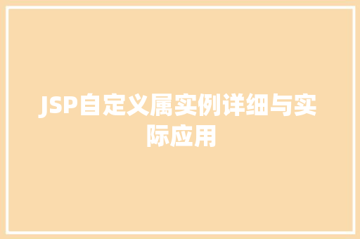 JSP自定义属实例详细与实际应用