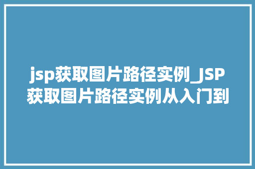 jsp获取图片路径实例_JSP获取图片路径实例从入门到精通