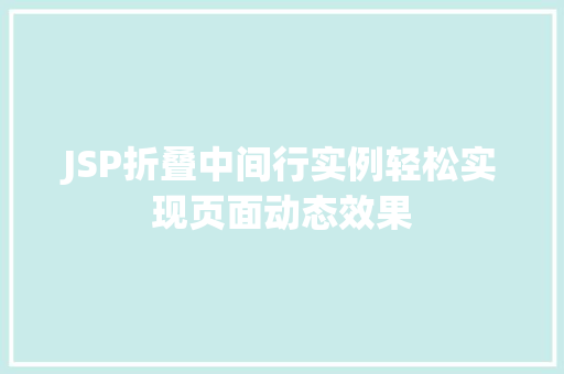 JSP折叠中间行实例轻松实现页面动态效果