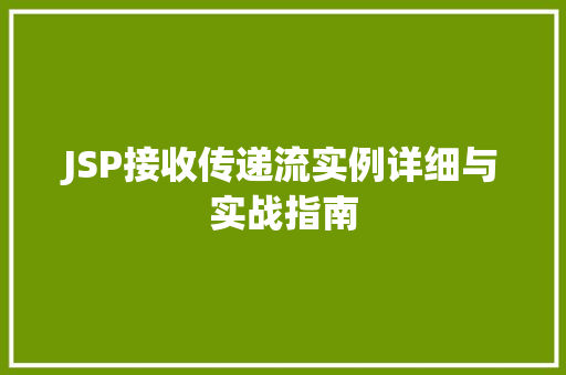 JSP接收传递流实例详细与实战指南  第1张