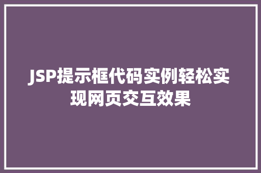 JSP提示框代码实例轻松实现网页交互效果