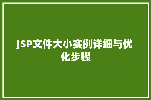 JSP文件大小实例详细与优化步骤  第1张