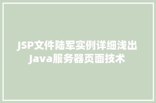JSP文件陆军实例详细浅出Java服务器页面技术