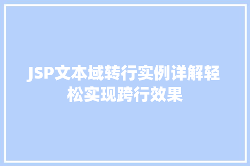 JSP文本域转行实例详解轻松实现跨行效果