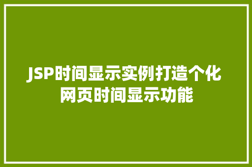 JSP时间显示实例打造个化网页时间显示功能