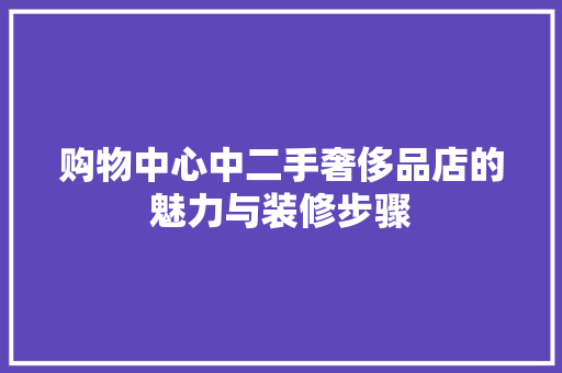 购物中心中二手奢侈品店的魅力与装修步骤