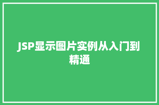 JSP显示图片实例从入门到精通