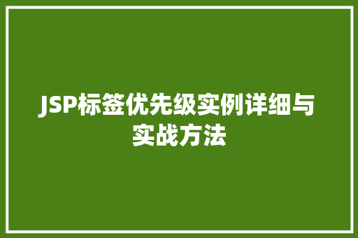 JSP标签优先级实例详细与实战方法