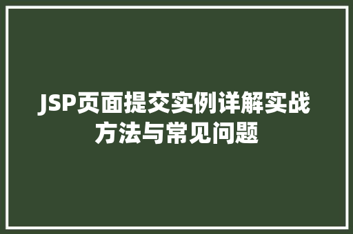 JSP页面提交实例详解实战方法与常见问题