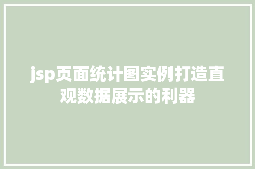 jsp页面统计图实例打造直观数据展示的利器
