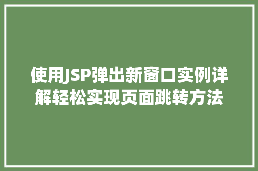 使用JSP弹出新窗口实例详解轻松实现页面跳转方法