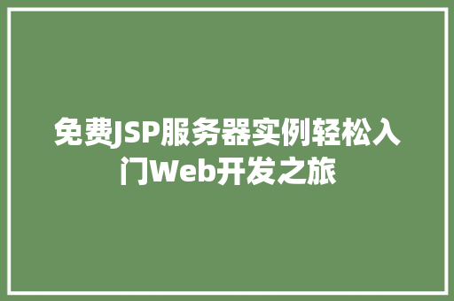 免费JSP服务器实例轻松入门Web开发之旅