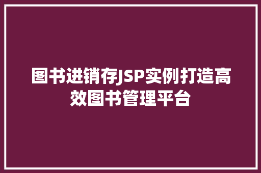 图书进销存JSP实例打造高效图书管理平台