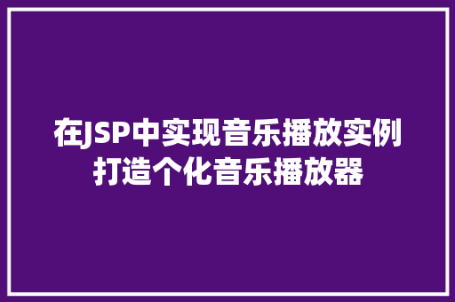 在JSP中实现音乐播放实例打造个化音乐播放器