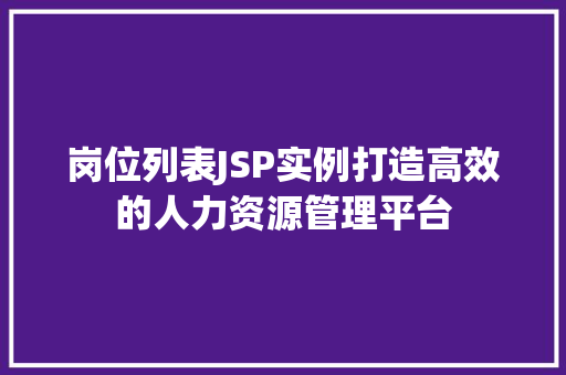 岗位列表JSP实例打造高效的人力资源管理平台