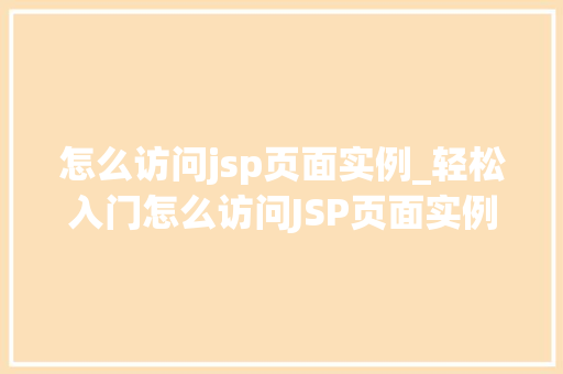 怎么访问jsp页面实例_轻松入门怎么访问JSP页面实例详解