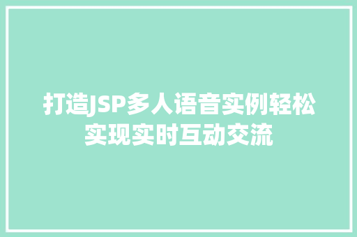 打造JSP多人语音实例轻松实现实时互动交流