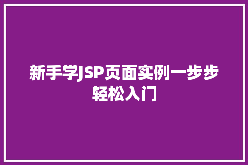 新手学JSP页面实例一步步轻松入门