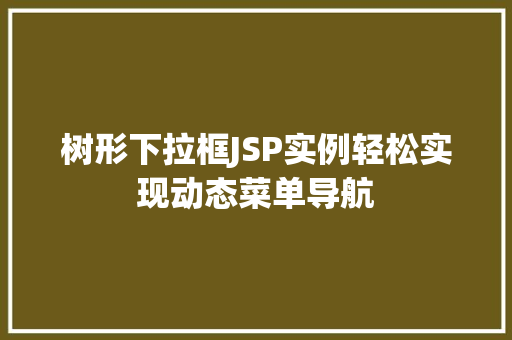 树形下拉框JSP实例轻松实现动态菜单导航